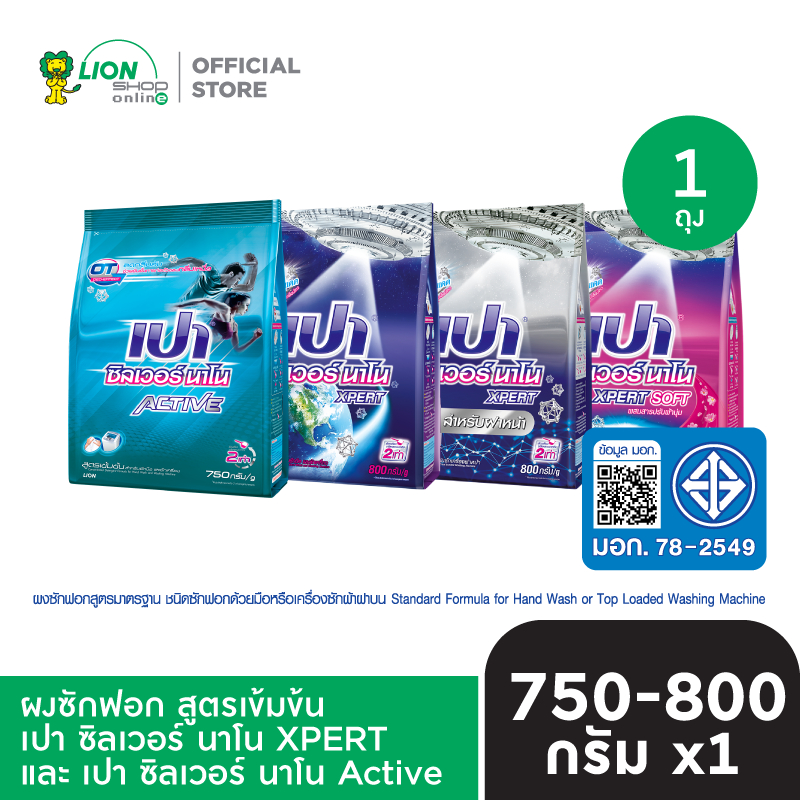 PAO ผงซักฟอก เปา ซิลเวอร์ นาโน XPERT สูตรเข้มข้น 750-800 กรัม