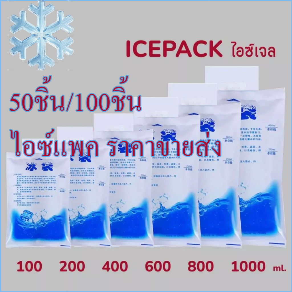 ไอซ์แพค(50/100ชิ้น)กระเป๋าเก็บความเย็น ราคาขายส่ง น้ำแข็งเทียม ไอซ์เจลเก็บความเย็น เย็นนานขึ้น ice p