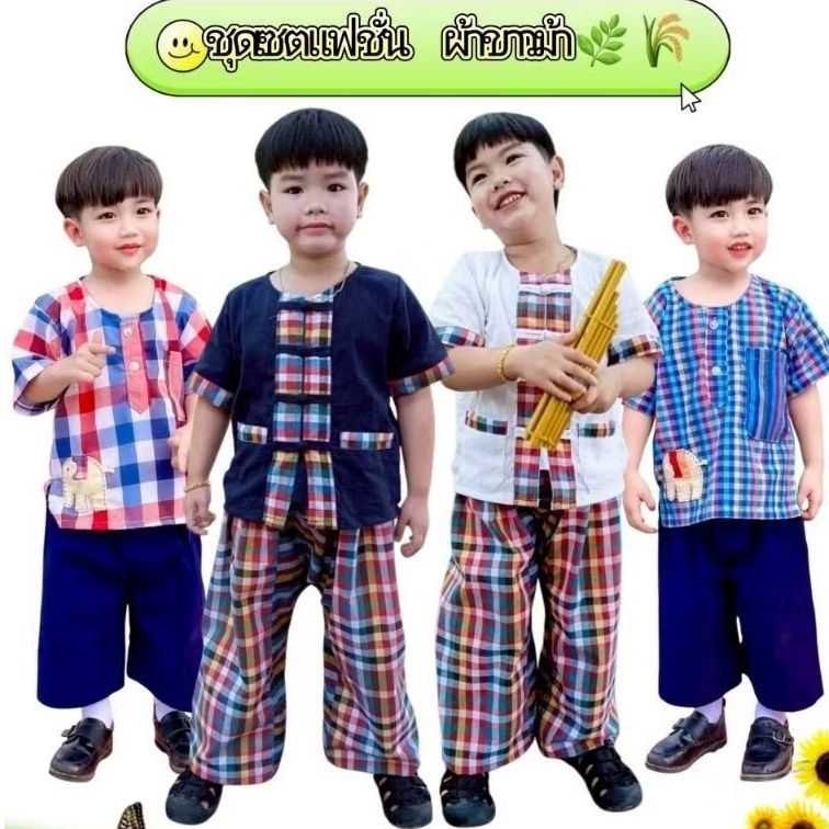 ชุดผ้าขาวม้าเด็กชาย/หญิง แฟชั่นผ้าขาวม้า ชุดพื้นเมืองเด็ก เสื้อ+กางเกง พร้อมจัดส่ง