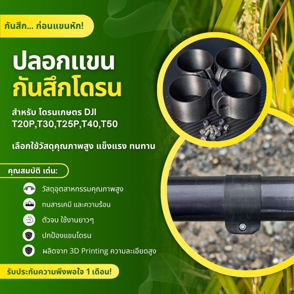ปลอกแขนกันสึกโดรน (รุ่น พิเศษ ตัวจบ ใช้งานยาวๆ) , โดรนเพื่อการเกษตร dji T20p T30 T25 T40 T50 T70