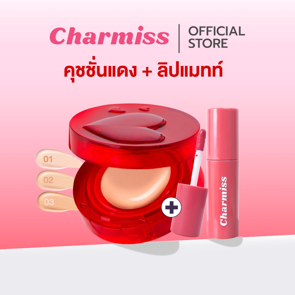 โปรเฉพาะเดือนนี้ คุชชั่นแดง X ลิปแมทท์ |  ผิวปัง ปากเป๊ะ!  Perfect Heart Matte Cushion