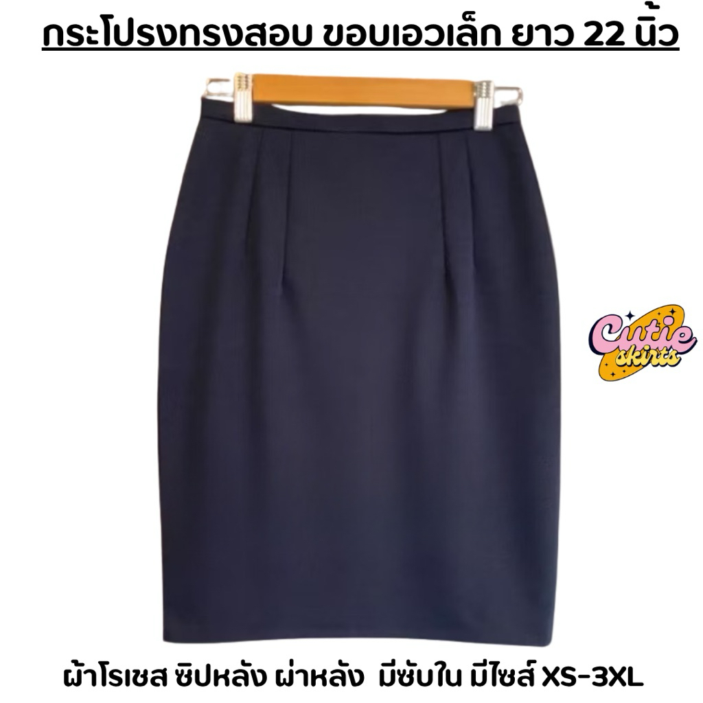 กระโปรงทำงานทรงสอบ ขอบเอวเล็ก ผ้าโรเชส ยาว 22 นิ้ว รูปที่ 5