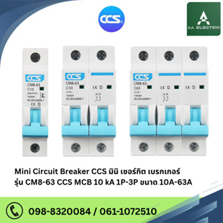 มินิเซอร์กิตเบรกเกอร์ Mini Circuit Breaker รุ่น CM8-63 1P / …