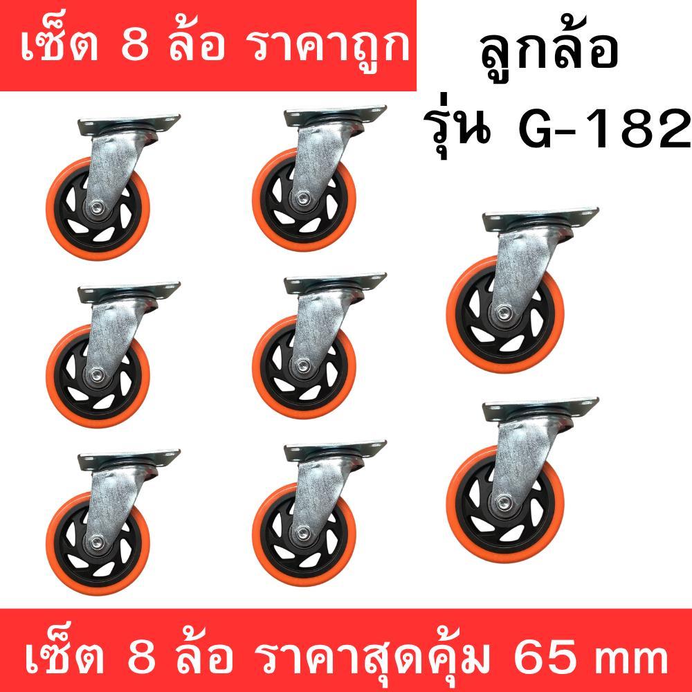 ลูกล้อ PU ขนาด 65 มม. รุ่น G-182 หมุนได้รอบทิศ ล้อเงียบ แข็งแรง ใช้กับรถเข็น โต๊ะ ชั้นวาง (เซ็ต 8 ล้