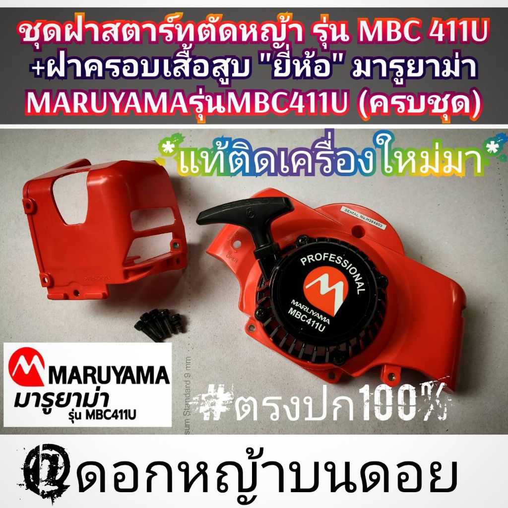ชุดฝาสตาร์ทเครื่องตัดหญ้า รุ่น MBC 411U +ฝาครอบเสื้อสูบ "ยี่ห้อ" MARUYAMA รุ่นMBC 411U +น๊อตดำ #แท้ต