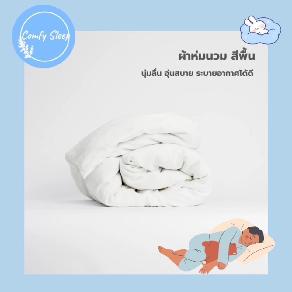 Comfysleep ผ้าห่มนวม สีพื้น นุ่มลื่น ห่มสบาย ผิวสัมผัสไม่ระคายเคืองต่อผิว ขนาด 5 ฟุต 6 ฟุต (Blanket 5ft 6ft)