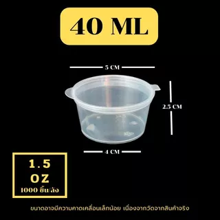 1.5oz. (ลัง 1000 ใบ) ถ้วยพลาสติกใส่น้ำจิ้มแบบกลม ก้นเหลี่ยม และมน สินค้าพร้อมฝา