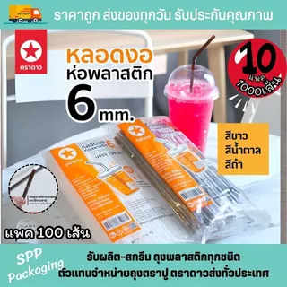 [10แพค] หลอดงอ6mm [[ห่อฟิล์ม]] ตราดาว สะอาด ห่อแยกชิ้น แข็งแรง แพค100ชิ้น สี ขาว ดำ น้ำตาล