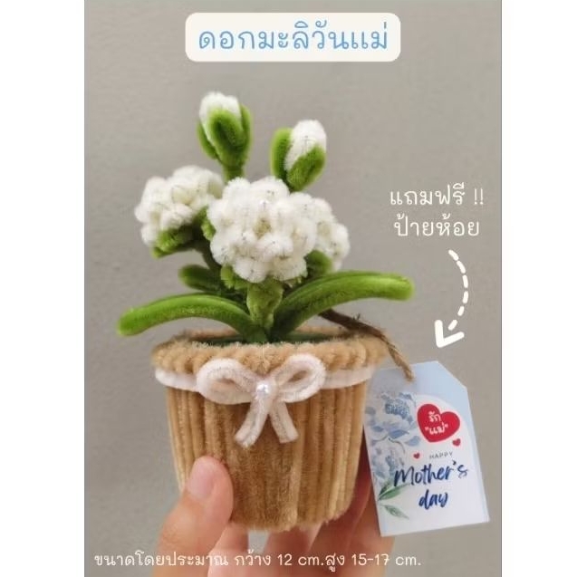 ดอกมะลิวันเเม่ กระถางดอกมะลิ ดอกไม้ประดิษฐ์ ดอกไม้ลวดกำมะหยี่ ดอกไม้กระถาง ของขวัญวันแม่ มีเเพคเกจถุงให้