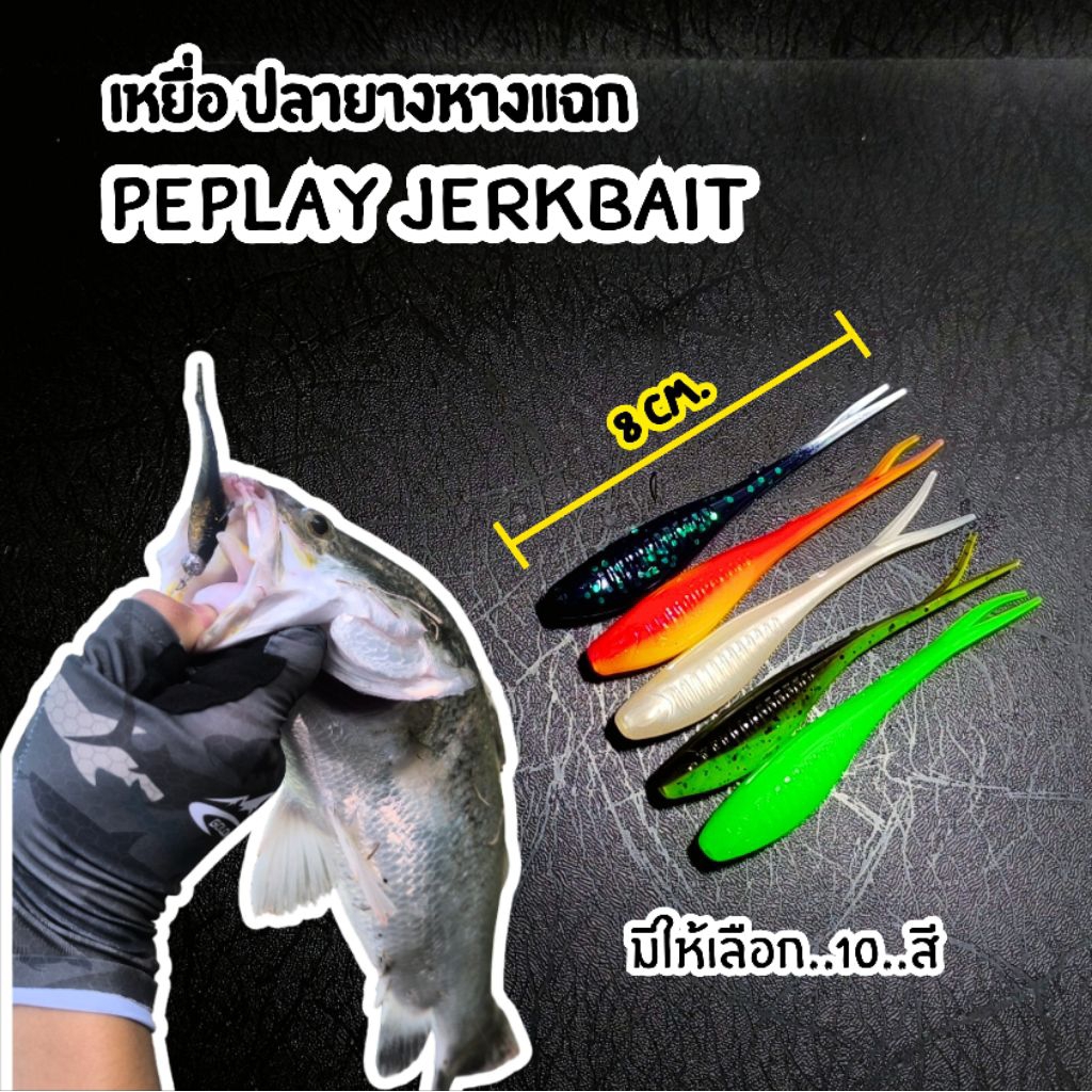 ปลายางหางแฉก PEPLAY JERKBAIT 8 ซม. แอคพริ้ว ยางโคตรเหนียว