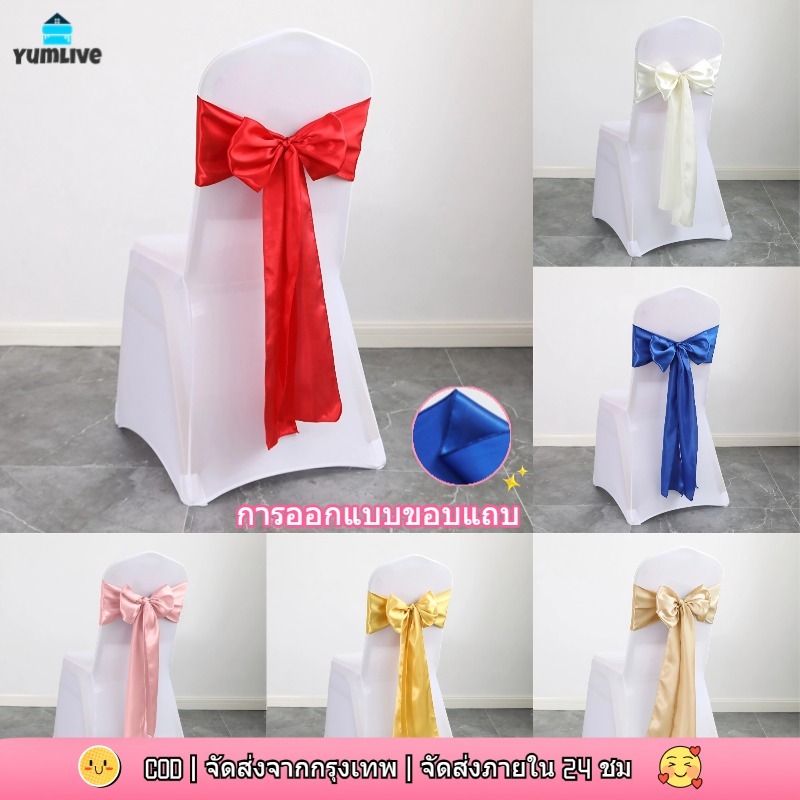 เก้าอี้สีสันสดใสพร้อมโบว์ไทที่ด้านหลังสำหรับโรงแรม งานแต่งงาน งานเลี้ยง ริบบิ้นเก้าอี้ โบว์ไทที่ซักได้