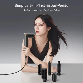 Simplus MultiStyle 1 Multifunctional หวีไดร์ 5-in-1 มัลติฟังก์ชัน เป่าผมความเร็วลมสูง ไอออนลบ RFSH003