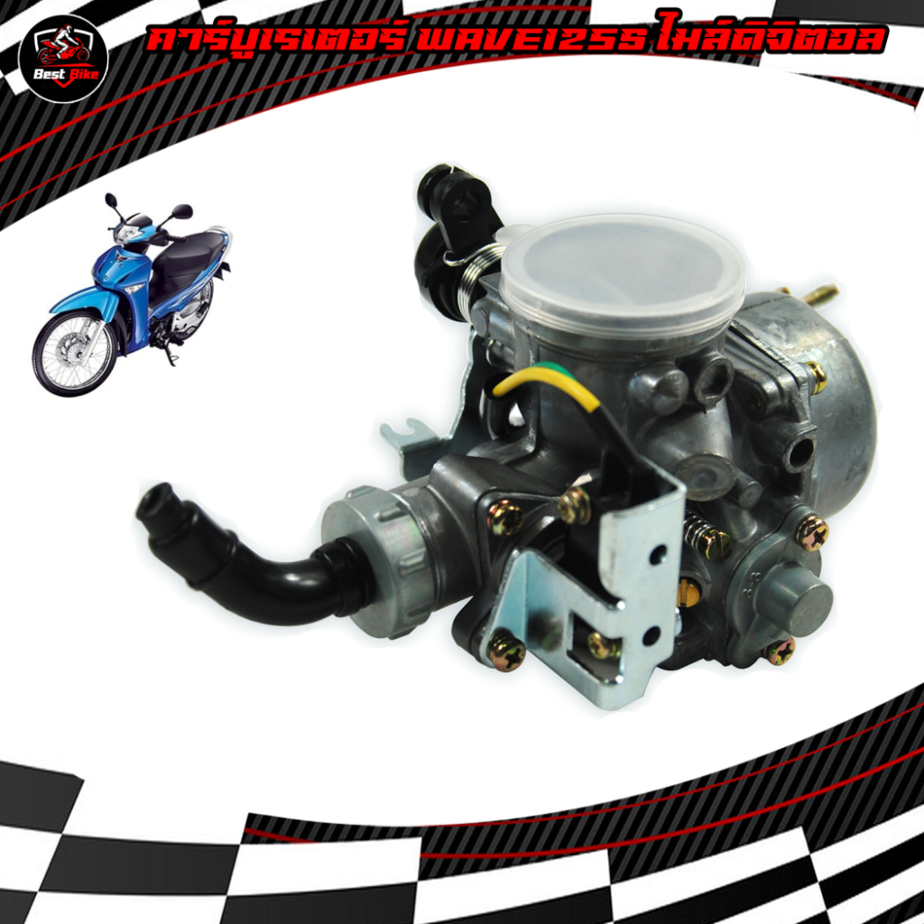 คาร์บูเรเตอร์ WAVE125S ไมล์ดิจิตอล คาร์บูเรเตอร์ เวฟ125S หัวเถิก ไมล์ไฟฟ้า คาบูเวฟ125เอส