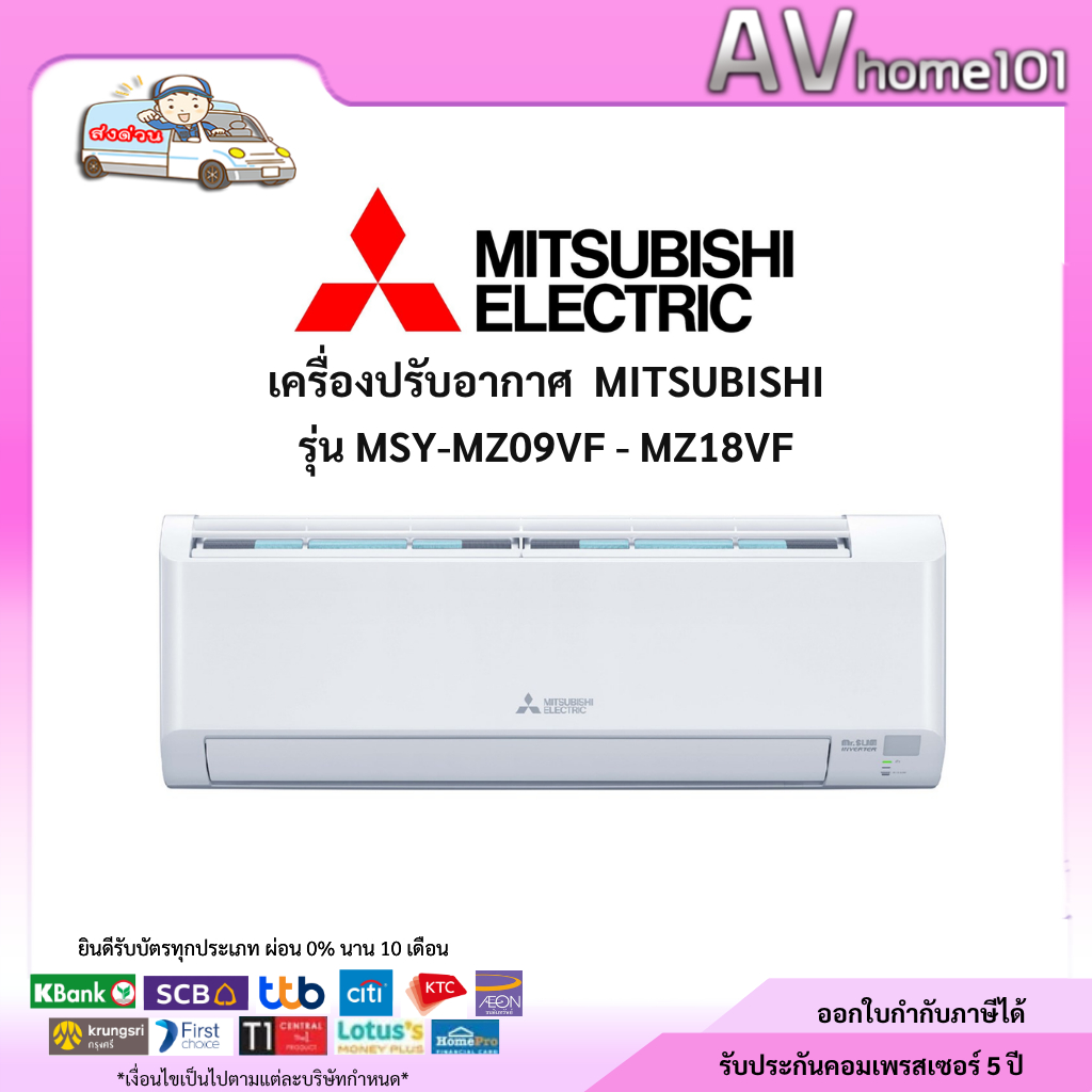 แอร์ผนัง MITSUBISHI รุ่น MSY-MZ09VF - MZ18VF