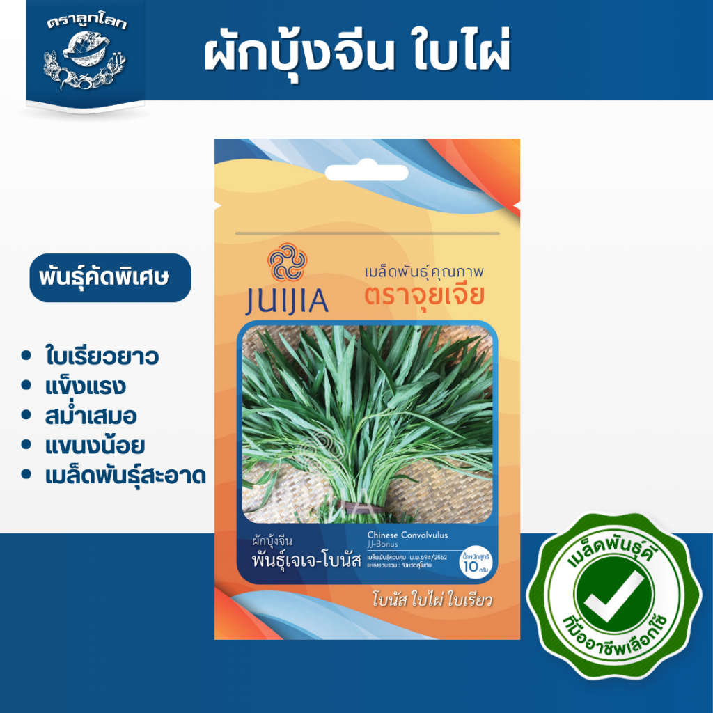 ตราลูกโลก เมล็ดผักบุ้งใบไผ่ Morning glory เมล็ดพันธุ์ผัก ผักสวนครัว ผักซอง 10กรัม