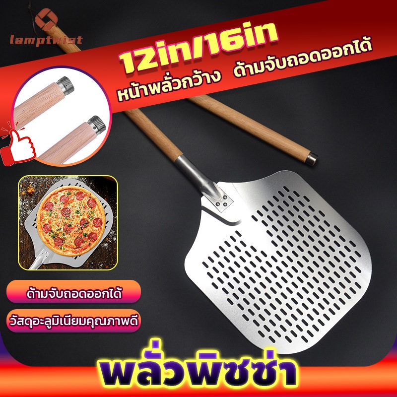 LampTwist พลั่วพิซซ่า 12 นิ้วไม้พายพิซซ่าโลหะอลูมิเนียมพร้อมรูพรุนพิซซ่าเปลือก  สะดวก สําหรับห้องครัว
