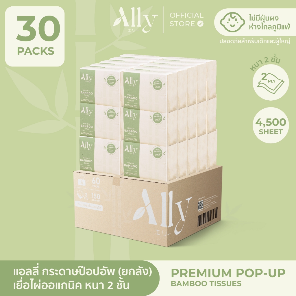 (ยกลัง) Ally Pop-Up กระดาษทิชชู่เยื่อไผ่แอลลี่ขนาดพกพา