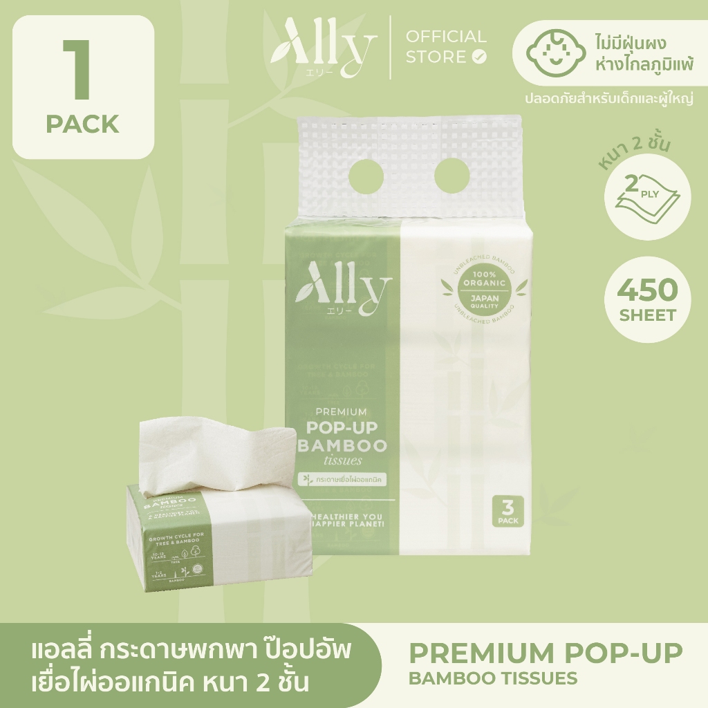 Ally Pop-Up Pack กระดาษทิชชู่เยื่อไผ่แอลลี่ขนาดพกพา