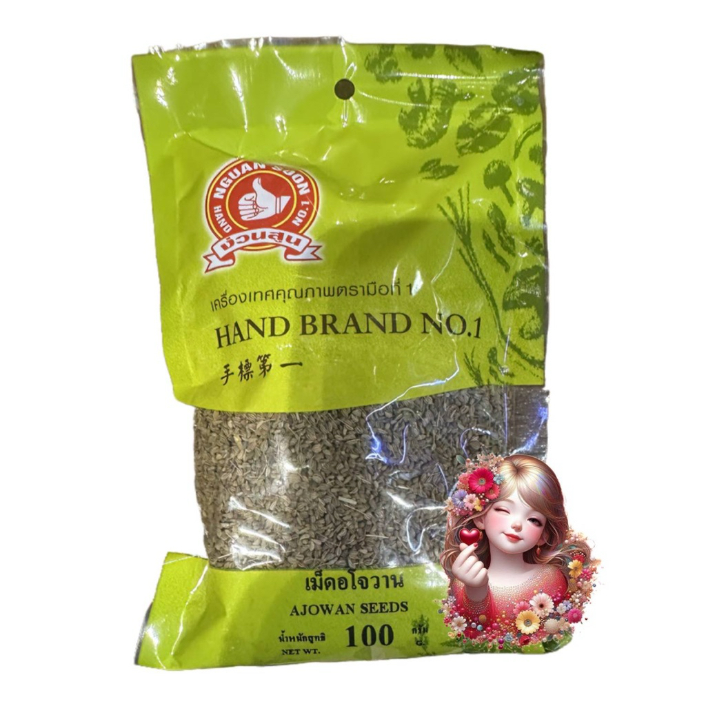 เม็ดอโจวานหรือเทียนเยาวพาณี Ajwain Seeds100กรัมตรามือที่1