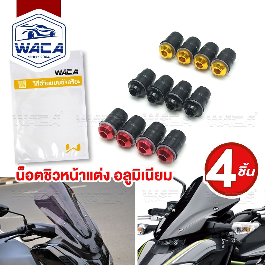 ส่งด่วน ชุด 4ชิ้น WACA น็อตชิวหน้าแต่ง+บูทรองชิว อลูมิเนียม น็อตแต่งชิวหน้า  ชุดน็อตอลูมิเนียมชิวหน้า Z04