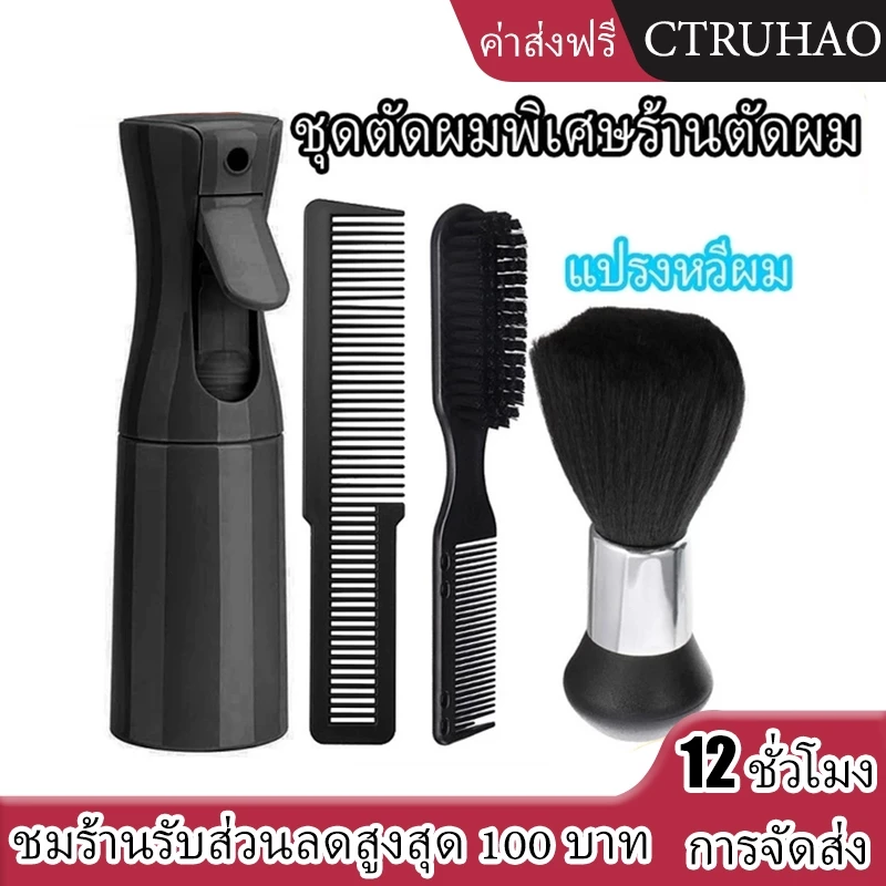 CTUHAO พร้อมส่ง ส่งไว #ชุดแปรงขนนุ่ม หวีผม แปรงเครา ขวดสเปรย์ฉีดผม หวีสำหรับร้านทำผม 4 ชิ้น