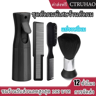 CTUHAO พร้อมส่ง ส่งไว #ชุดแปรงขนนุ่ม หวีผม แปรงเครา ขวดสเปรย์ฉีดผม หวีสำหรับร้านทำผม 4 ชิ้น