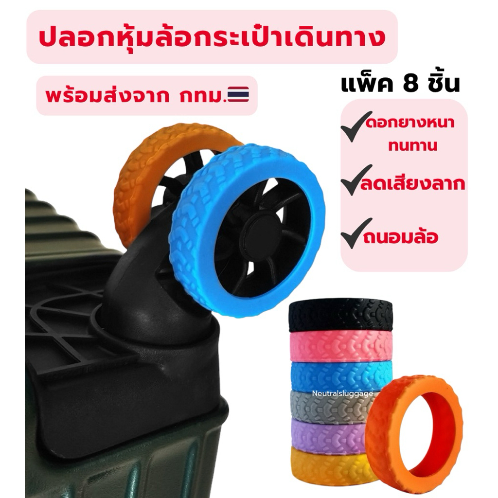 🔸ปลอกหุ้มล้อกระเป๋าเดินทาง🔹 ยางหุ้มล้อ ถนอมล้อ เงียบขึ้น ลากสบายขึ้น