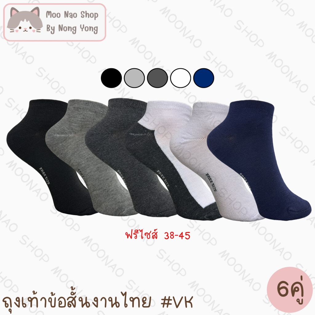 Moonao ถุงเท้าข้อสั้นสีพื้นหุ้มตาตุ่มงานไทย แพค6คู่ ผ้าฝ้าย ฟรีไซส์ #VK