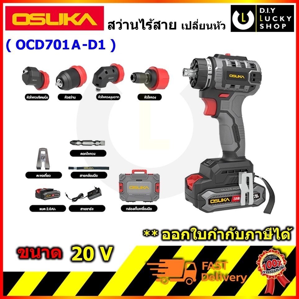 OSUKA รุ่น OCD701A-D1 สว่านไร้สาย 5in1 เปลี่ยนหัวได้ โอซุกะ โอซูกะ ocd701 OCD701-D1 OCD701-01 OCD701