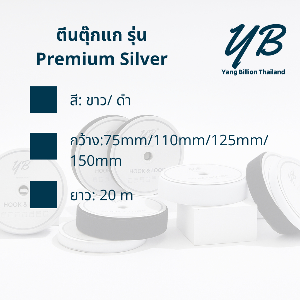 YB ตีนตุ๊กแก 4.4″ 110mm (ไม่มีกาว) รุ่น Premium Silver เมจิกเทป เวลโกเทป ยกม้วน20เมตร สีขาว-สีดำ ตัวขน ตัวหนาม ราคา ถูกที่สุด ดีลบีเคเค แกลเลอรีภาพที่ 3