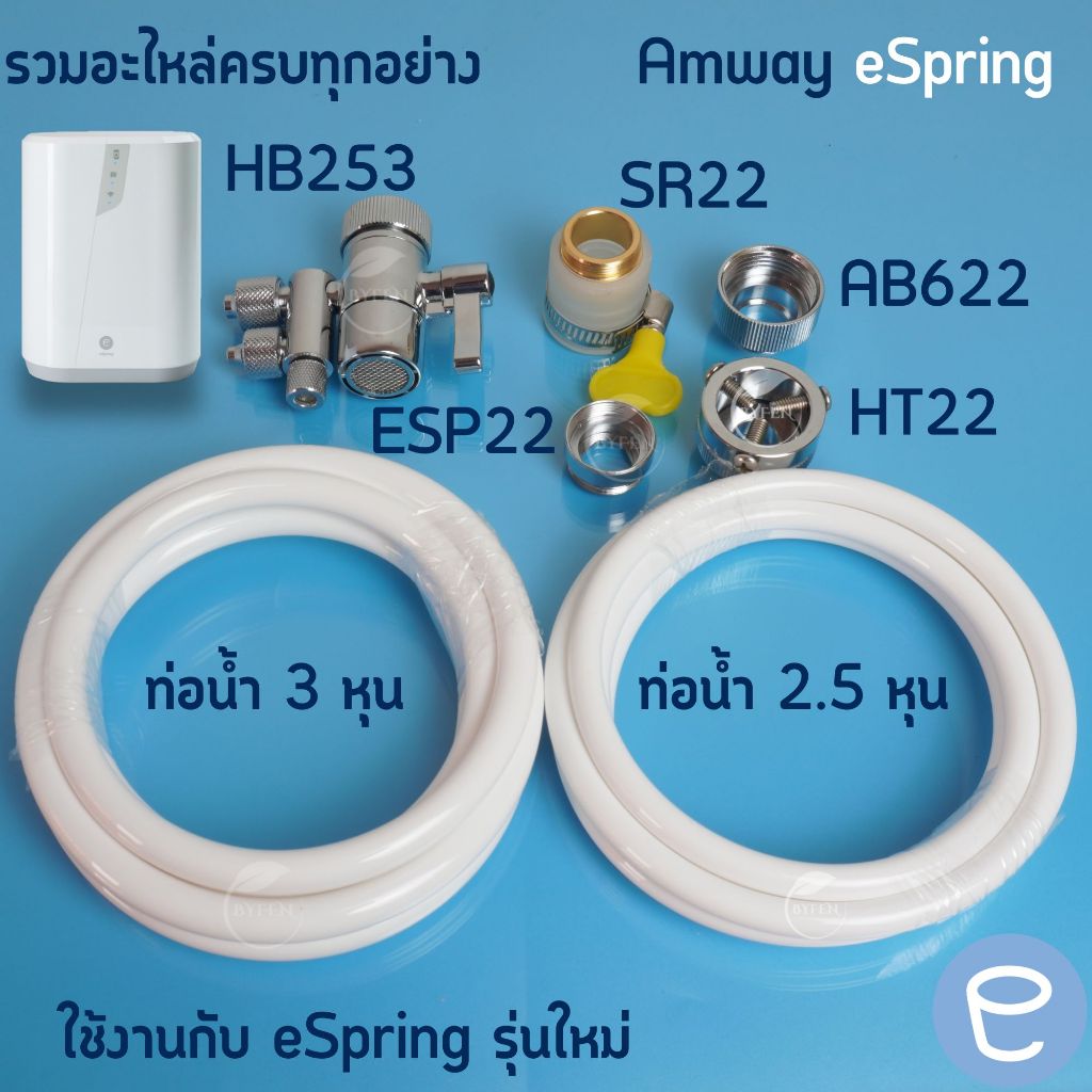 อะไหล่ ข้อต่อเสริม เครื่องกรองน้ำeSping แอมเวย์แท้ หัวต่อแบบเกลียว Amway รุ่นใหม่  ล็อตใหม่