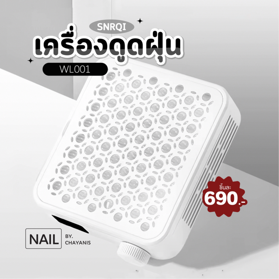 เครื่องดูดเศษฝุ่นขณะทำเล็บ แบรนด์ SNRQI รุ่น WL001