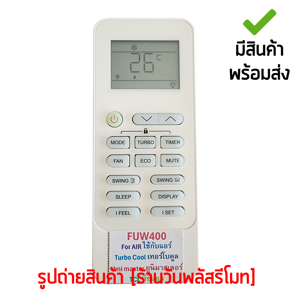 รีโมทแอร์ Turbo Cool และ UNI MASTER รหัส FUW400 ใช้แทนตัวเดิมได้ ไม่ต้องตั้งค่า มีสินค้าพร้อมส่ง