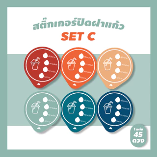 สติ๊กเกอร์ปิดฝาแก้วน้ำ บอกระดับความหวาน กันน้ำหก เจาะดูดได้เลย (แก้ไขใส่ซื่อร้านได้ด้วยนะ ขั้นต่ำ 10 แผ่นในรหัสเดียวกัน)