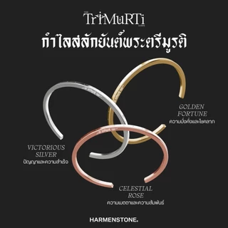[ปลุกเสกฤกษ์มงคล] กำไลสลักยันต์พระตรีมูรติ พระพรหม พระศิวะ พระนารายณ์ | The Trimurti Cuffs - HARMENSTONE