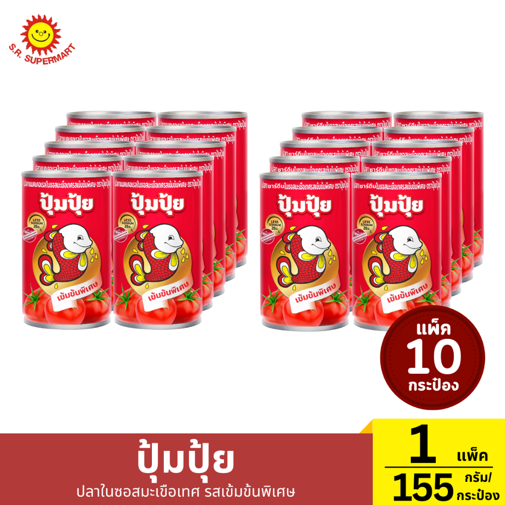 ปุ้มปุ้ย ปลาในซอสมะเขือเทศ รสเข้มข้นพิเศษ แพ็ค 10 ปริมาณ 155 กรัม (1กระป๋อง)