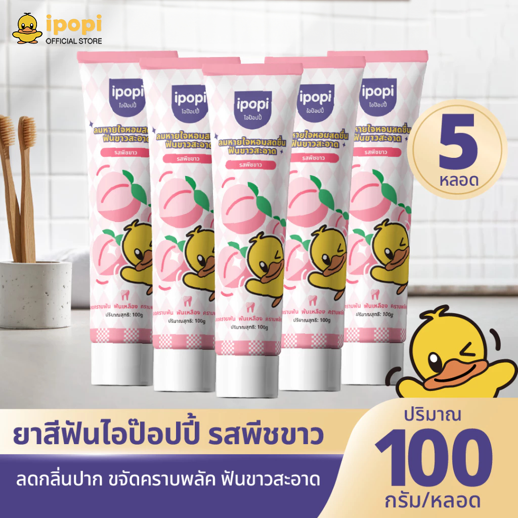 ipopi ยาสีฟันไอป๊อปปี้ รสพีช สดชื่น ลดกลิ่นปาก ฟันขาวสะอาด ป้องกันฟันผุ ขนาด 100 กรัม 1 เซ็ต บรรจุ 5 หลอด