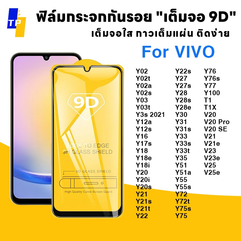 ฟิล์มกระจก for vivo 9Dแบบเต็มจอ ฟิล์มกันรอย Y100 T1x Y03 T33 V21 Y20i Y85 Y3 Y02 Y12s Y16 Y17 Y20 Y31 Y51 V20 Pro