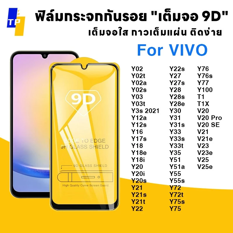ฟิล์มกระจก for vivo 9Dแบบเต็มจอ ฟิล์มกันรอย Y100 T1x Y03 T33 V21 Y20i Y85 Y3 Y02 Y12s Y16 Y17 Y20 Y31 Y51 V20 Pro