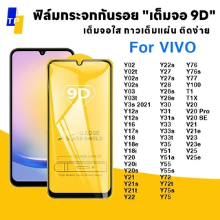 ฟิล์มกระจก for vivo 9Dแบบเต็มจอ ฟิล์มกันรอย Y100 T1x Y03 T33 V21 Y20i Y85 Y3 Y02 Y12s Y16 Y17 Y20 Y31 Y51 V20 Pro