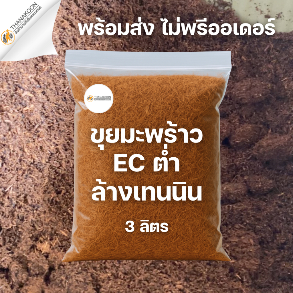 ขุยมะพร้าว กาบมะพร้าว ล้างสารแทนนิน เพาะปลูกแทนดิน รักษาความชุ่มชื้น ECต่ำ ลดความเค็ม pHเหมาะสม ของแท้💯จากโรงงาน
