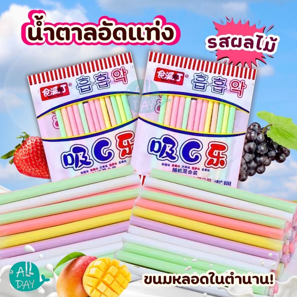 พร้อมจัดส่ง ขนมหลอดดูด รสผลไม้ น้ำตาลอัดแท่งรสผลไม้ น้ำตาลแท่งรสผลไม้ ขนมหลอดรสผลไม้