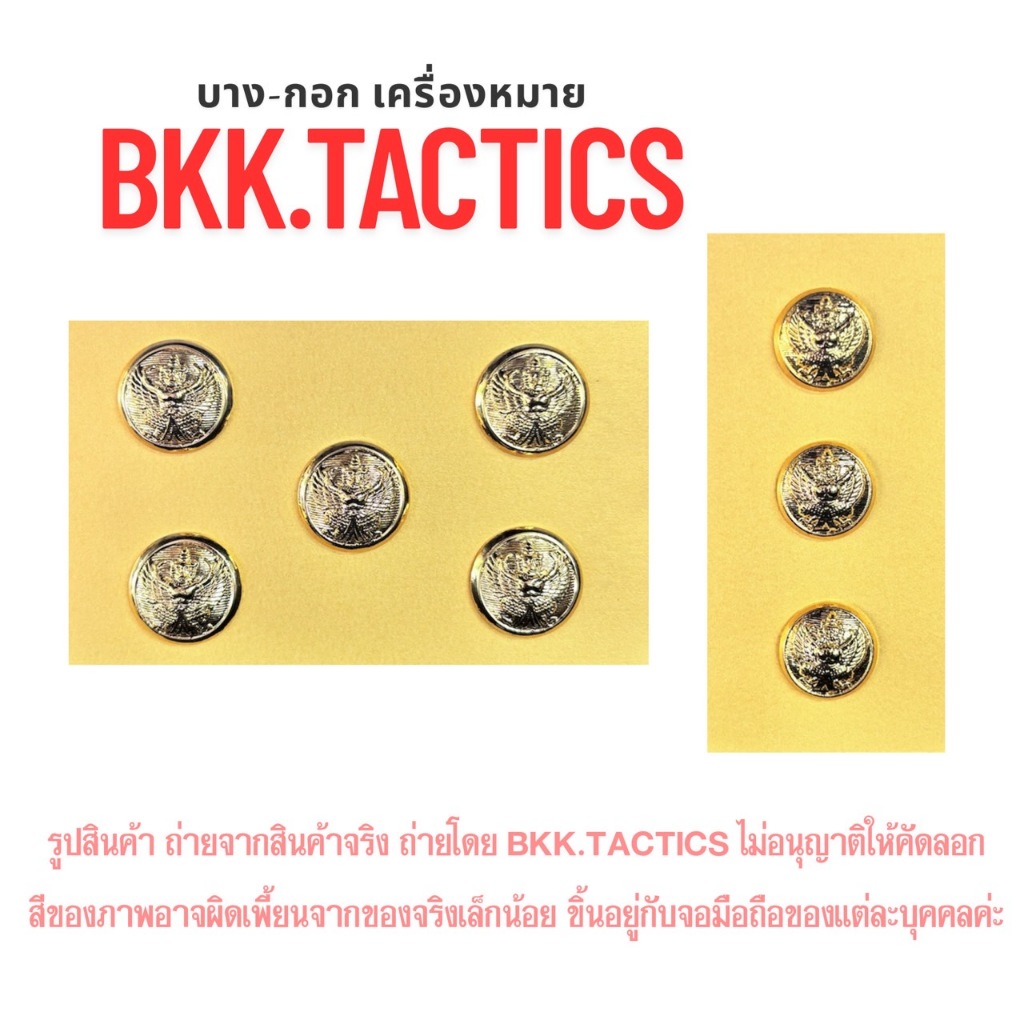 กระดุมชุดปกติขาว-กระดุมครุฑสีทอง สำหรับติดชุดปกติขาว