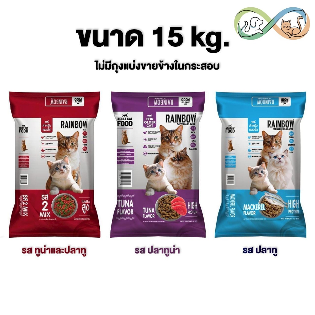 [ไม่มีถุงแบ่งขาย] Rainbow cat เรนโบว์ แคท อาหารแมว รสปลาทู ทูน่า และ 2mix ขนาด 15 kg ไม่รีแพ็ค