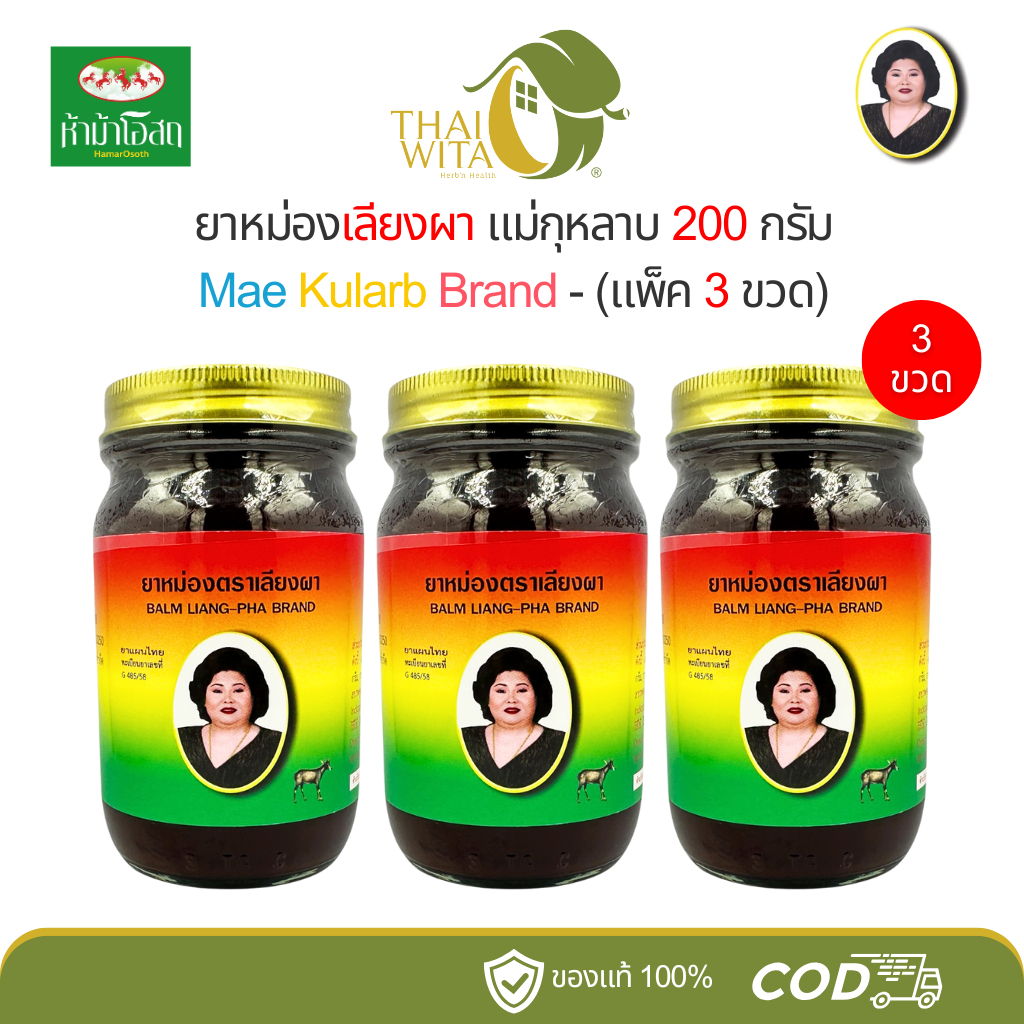 (แพ็ค 3 ขวด) ยาหม่องเลียงผาแม่กุหลาบ ห้าม้าเภสัช 200 กรัม - (3 ขวด)