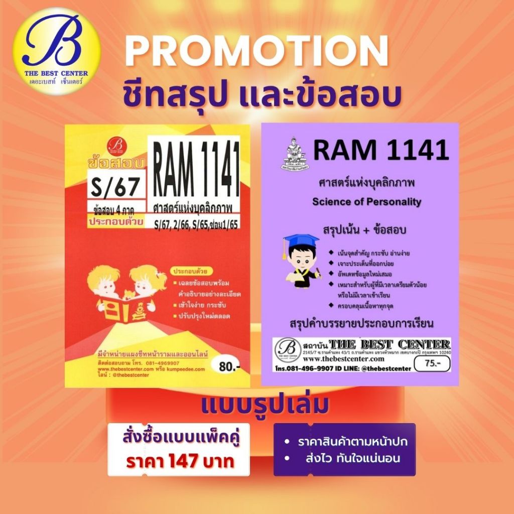สรุป+ข้อสอบ RAM1141 ศาสตร์แห่งบุคลิกภาพ (แพ็คคู่)