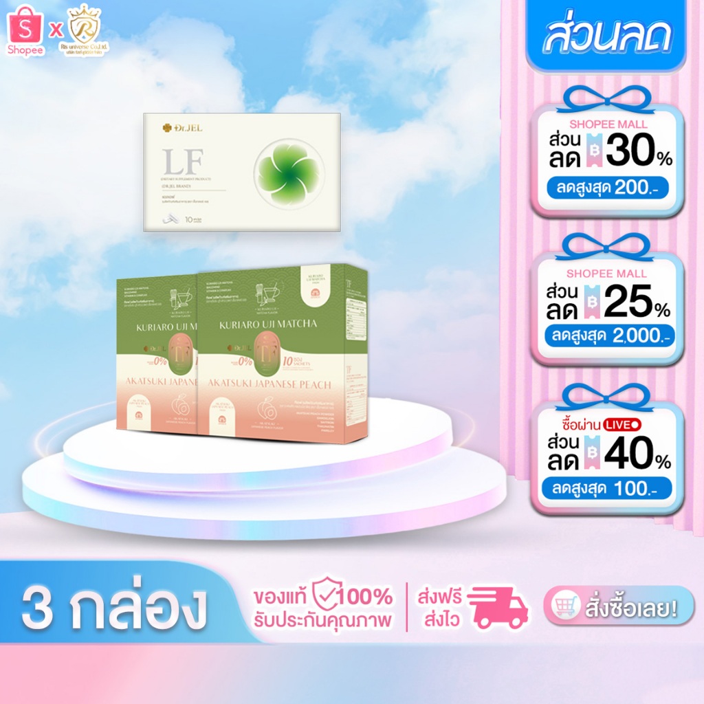 [LF1+TF2] Dr.Jel LF อาหารเสริมแอลเอฟ ดีเจพุฒ 1กล่อง10แคปซูล & TF ชามัทฉะและพีช ชาเป็กกี้ 1กล่อง10ซอง