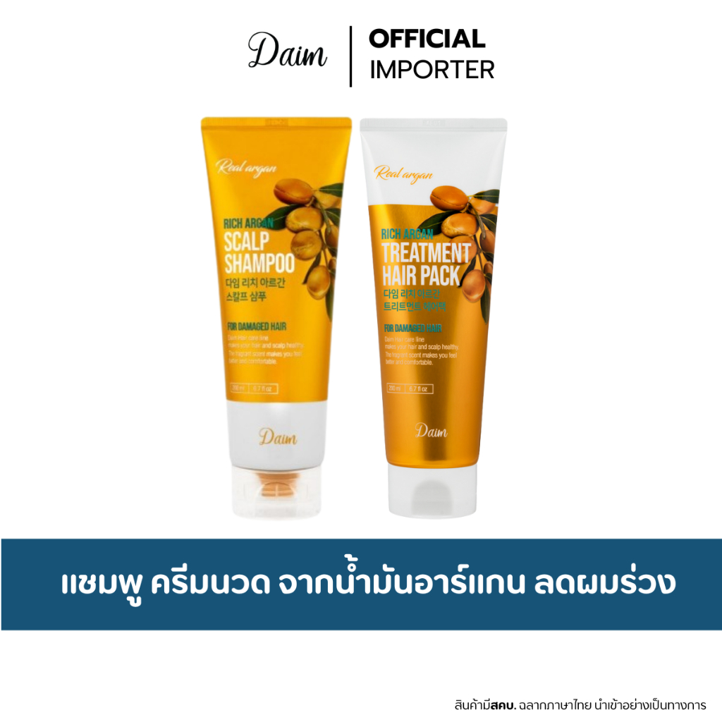 DAIM Rich Argan Scalp Shampoo / Treatment  Hair Pack  200ml. แชมพู ทรีทเมนต์จากน้ำมันอาร์แกน ลดผมร่วง