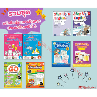 รวมหนังสือเเละเเบบฝึกหัดธารปัญญาประถมศึกษา ป.5 เลือกเล่มได้ [TP]