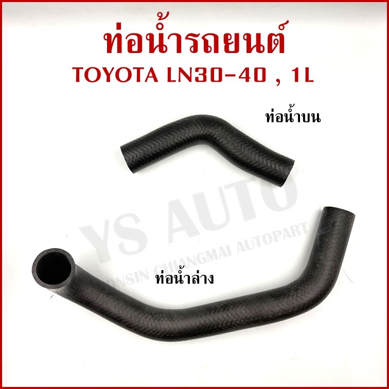 DKR ท่อน้ำ TOYOTA LN30 LN40 เครื่อง 1L ท่อยางหม้อน้ำรถยนต์ ท่อน้ำบน ท่อน้ำล่าง (รหัส2011 2012) อันละ